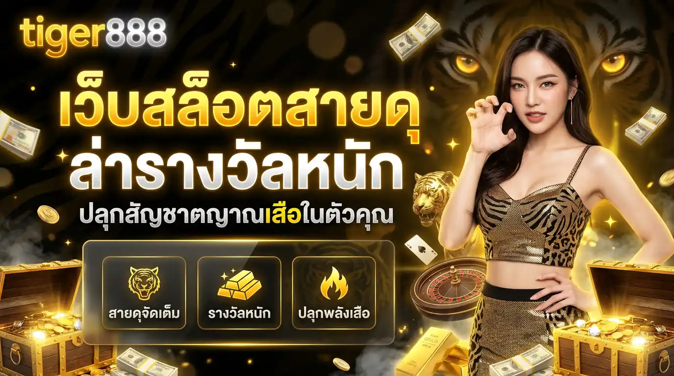 tiger888 เว็บสล็อตสายดุ ล่ารางวัลหนัก ปลุกสัญชาตญาณเสือในตัวคุณ