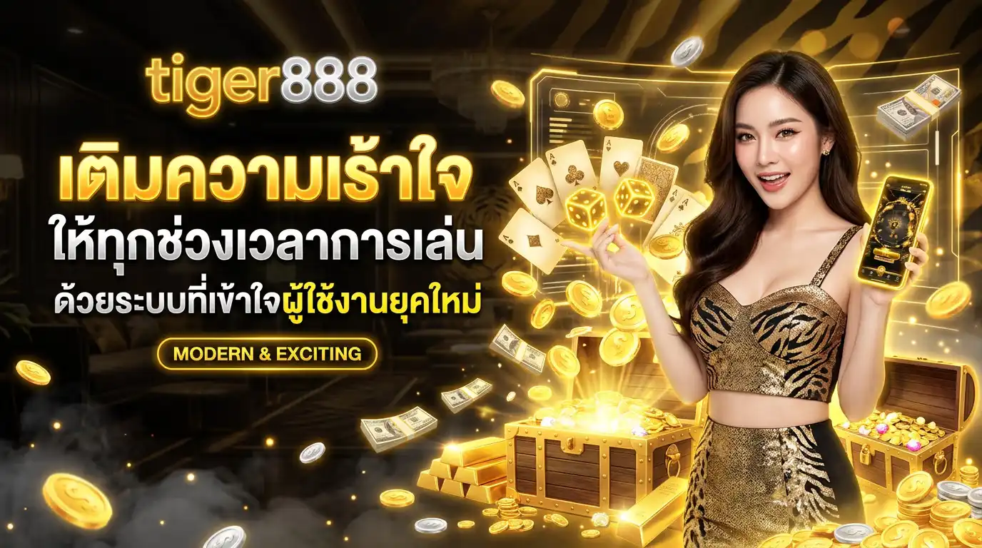 tiger888 เติมความเร้าใจให้ทุกช่วงเวลาการเล่น ด้วยระบบที่เข้าใจผู้ใช้งานยุคใหม่